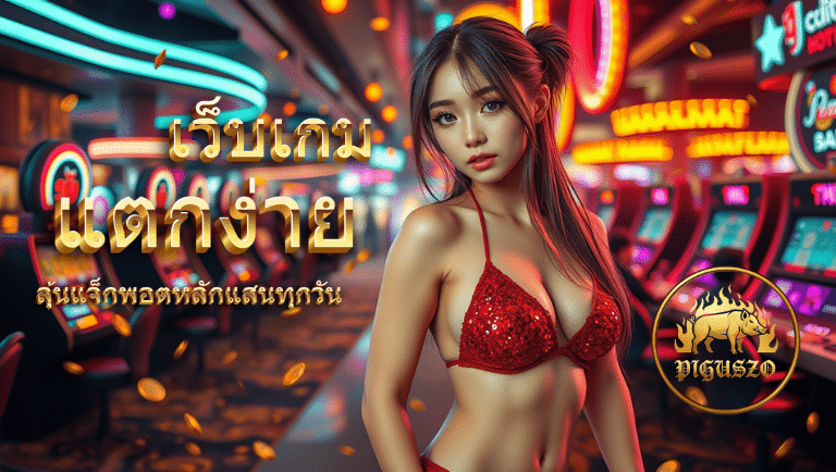 piguszo สมัครฟรี